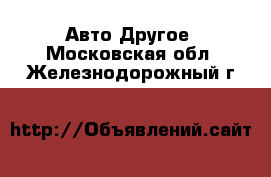 Авто Другое. Московская обл.,Железнодорожный г.